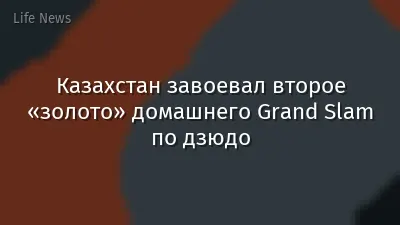 Казахстан завоевал второе «золото» домашнего Grand Slam по дзюдо