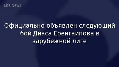 Официально объявлен следующий бой Диаса Еренгаипова в зарубежной лиге
