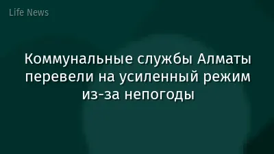 Коммунальные службы Алматы перевели на усиленный режим из-за непогоды