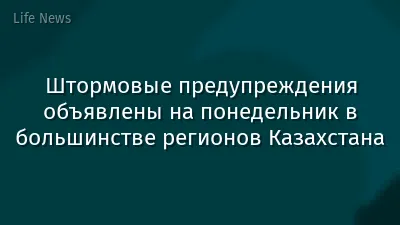 Штормовые предупреждения объявлены на понедельник в большинстве регионов Казахстана