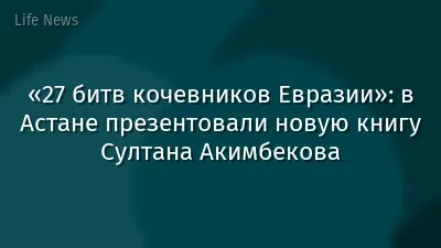 «27 битв кочевников Евразии»: в Астане презентовали новую книгу Султана Акимбекова