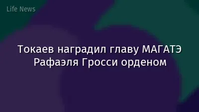 Токаев наградил главу МАГАТЭ Рафаэля Гросси орденом