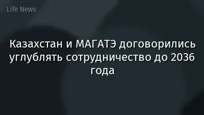 Казахстан и МАГАТЭ договорились углублять сотрудничество до 2036 года