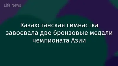 Казахстанская гимнастка завоевала две бронзовые медали чемпионата Азии