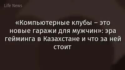 «Компьютерные клубы – это новые гаражи для мужчин»: эра гейминга в Казахстане и что за ней стоит
