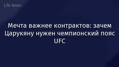 Мечта важнее контрактов: зачем Царукяну нужен чемпионский пояс UFC