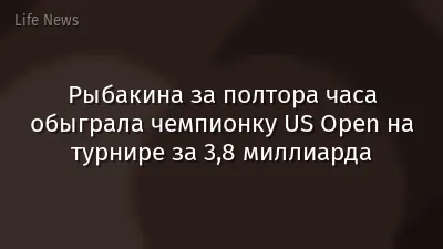 Рыбакина за полтора часа обыграла чемпионку US Open на турнире за 3,8 миллиарда