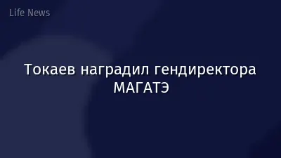 Токаев наградил гендиректора МАГАТЭ