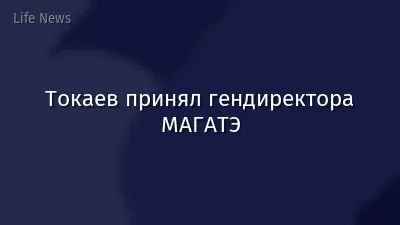 Токаев принял гендиректора МАГАТЭ