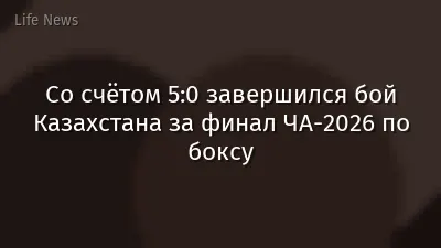 Со счётом 5:0 завершился бой Казахстана за финал ЧА-2026 по боксу