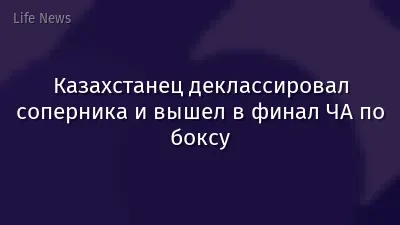 Казахстанец деклассировал соперника и вышел в финал ЧА по боксу