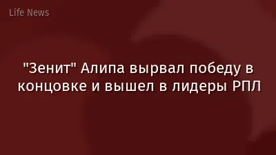"Зенит" Алипа вырвал победу в концовке и вышел в лидеры РПЛ
