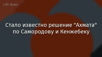 Стало известно решение "Ахмата" по Самородову и Кенжебеку