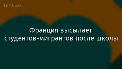 Франция высылает студентов-мигрантов после школы
