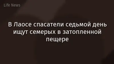 В Лаосе спасатели седьмой день ищут семерых в затопленной пещере