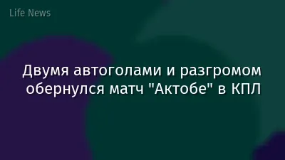 Двумя автоголами и разгромом обернулся матч "Актобе" в КПЛ