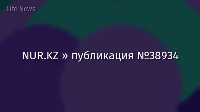 NUR.KZ » публикация №38934