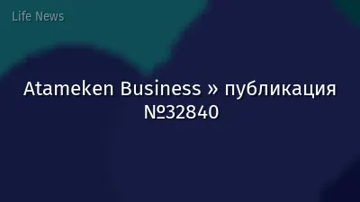 Atameken Business » публикация №32840