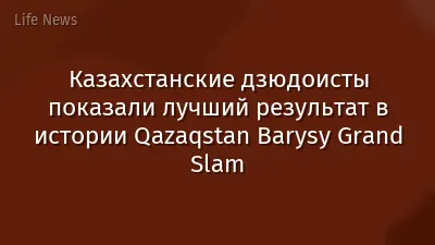 Казахстанские дзюдоисты показали лучший результат в истории Qazaqstan Barysy Grand Slam