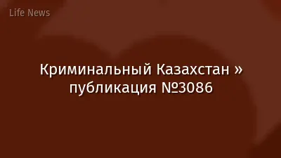 Криминальный Казахстан » публикация №3086