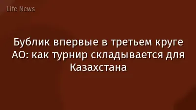 Бублик впервые в третьем круге AO: как турнир складывается для Казахстана