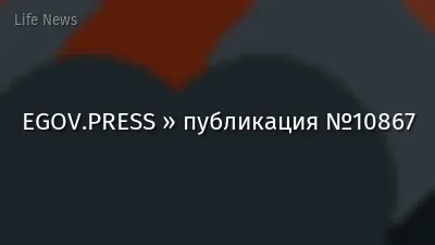 EGOV.PRESS » публикация №10867