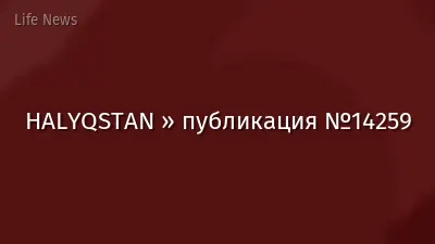 HALYQSTAN » публикация №14259