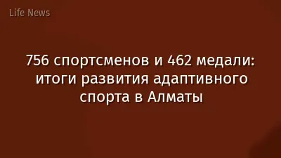 756 спортсменов и 462 медали: итоги развития адаптивного спорта в Алматы