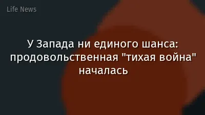 У Запада ни единого шанса: продовольственная "тихая война" началась