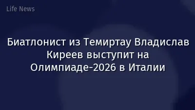 Биатлонист из Темиртау Владислав Киреев выступит на Олимпиаде-2026 в Италии