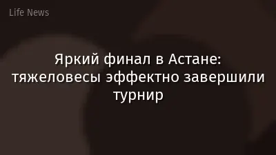 Яркий финал в Астане: тяжеловесы эффектно завершили турнир