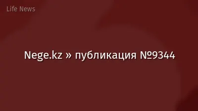 Nege.kz » публикация №9344