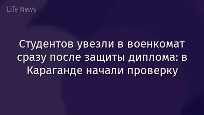 Студентов увезли в военкомат сразу после защиты диплома: в Караганде начали проверку