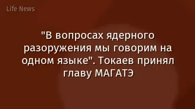 "В вопросах ядерного разоружения мы говорим на одном языке". Токаев принял главу МАГАТЭ