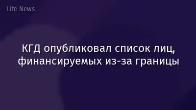 КГД опубликовал список лиц, финансируемых из-за границы