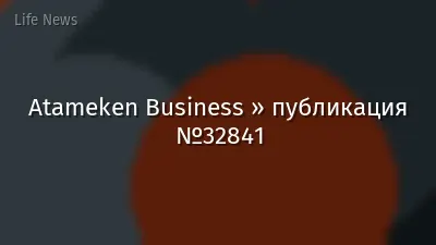 Atameken Business » публикация №32841