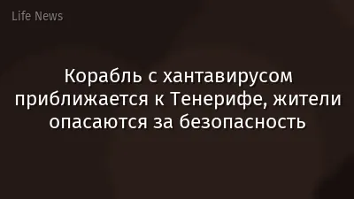 Корабль с хантавирусом приближается к Тенерифе, жители опасаются за безопасность