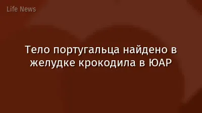 Тело португальца найдено в желудке крокодила в ЮАР