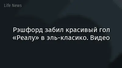 Рэшфорд забил красивый гол «Реалу» в эль-класико. Видео