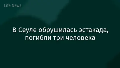 В Сеуле обрушилась эстакада, погибли три человека