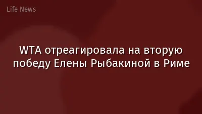 WTA отреагировала на вторую победу Елены Рыбакиной в Риме