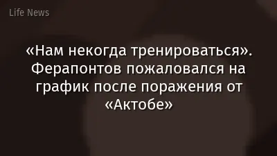 «Нам некогда тренироваться». Ферапонтов пожаловался на график после поражения от «Актобе»