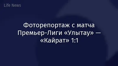 Фоторепортаж с матча Премьер-Лиги «Улытау» — «Кайрат» 1:1