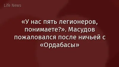 «У нас пять легионеров, понимаете?». Масудов пожаловался после ничьей с «Ордабасы»