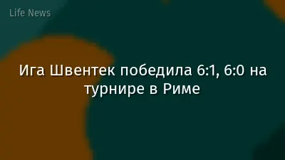 Ига Швентек победила 6:1, 6:0 на турнире в Риме