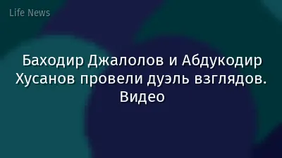 Баходир Джалолов и Абдукодир Хусанов провели дуэль взглядов. Видео