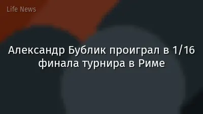Александр Бублик проиграл в 1/16 финала турнира в Риме
