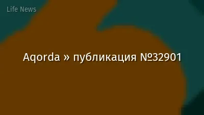Aqorda » публикация №32901