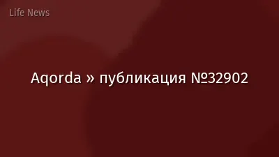 Aqorda » публикация №32902