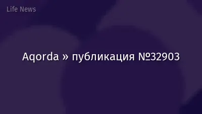 Aqorda » публикация №32903